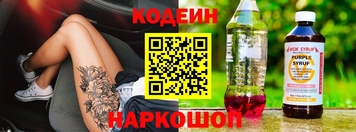 Кодеин напиток Lean (лин)  Вход с VPN  Зеленокумск 