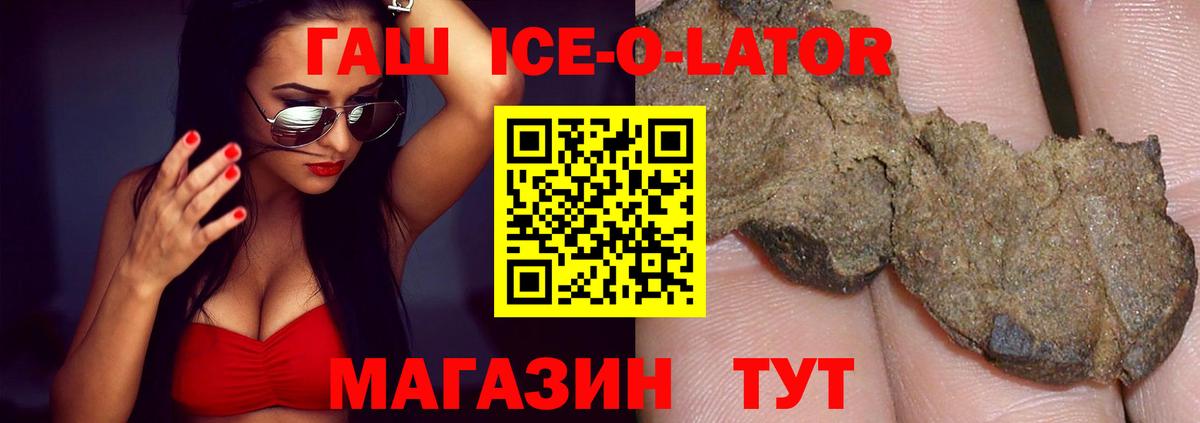 ГАШ ice o lator Зеленокумск